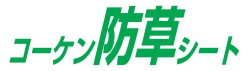 ｺｰｹﾝ防草ｼｰﾄ　表紙.png